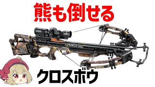 【ゆっくり解説】農民でも騎士や熊を倒せた最強兵器「クロスボウ」、誕生から衰退までの歴史