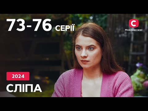 Серіал Сліпа 2024: 69-72 серії | НАЙКРАЩІ СЕРІАЛИ | СЕРІАЛИ УКРАЇНА | СЛІПА | СТБ