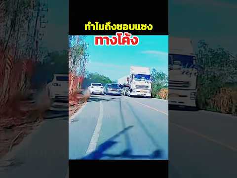 ใครเขาสอนให้แซงทางโค้ง #automobile #shorts #เปิดการมองเห็น #viralshorts