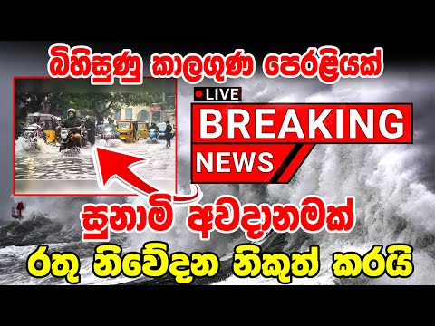 THSUNAMI BREKING NEWS |  TODAY Derana news |  Breaking News | Hiru Sinhala News sri lanka Here i