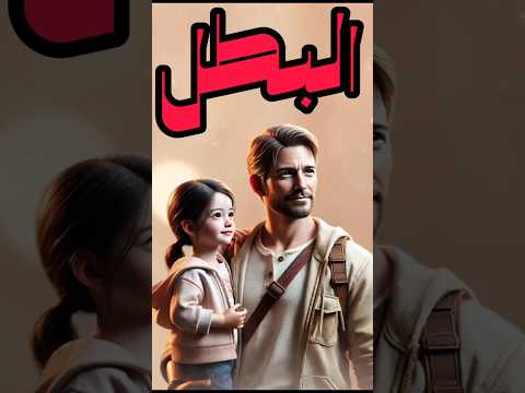 أب وبنته: مشهد مؤثر عن ذكاء الأب وحبه الكبير #اكسبلور #مؤثر #explore