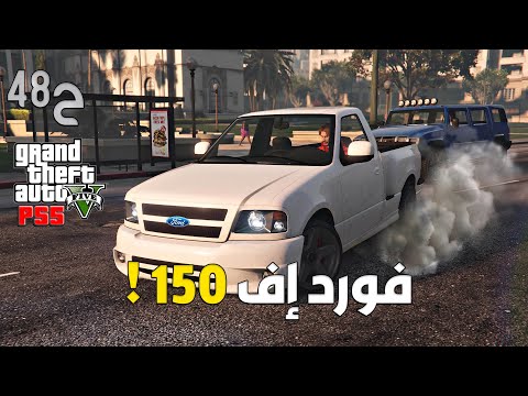 قراند 5 اونلاين : شريت فورد اف 150 الكلاسيكي 😲💥!! | #من_الصفر #48