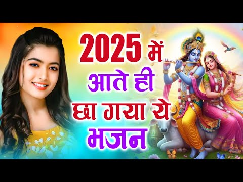 2025 आते ही छा गया ये भजन !! Radha Krishan Bhajan 2025 ! Popular Bhajan Radha Krishna Bhajan 2025