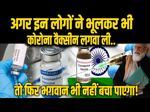 Corona Vaccine लगवाने से पहले याद रखें, इन लोगों को भूलकर भी नहीं लगवानी है वैक्सीन