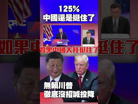 他直言「125%中國還是挺住了」!將打響反美號角 無賴川普「徹底沒招喊投降」#獨家觀點 #環球大戰線 @globalnewstw
