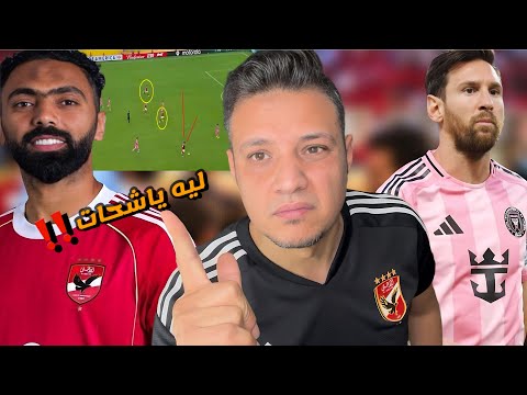 حسين الشحات يضيع المباراة علي الاهلي امام انتر ميامي في افتتاحية كأس العالم و الشناوي انقذنا من ميسي