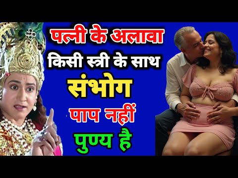 पत्नी के अलावा, इस 1 स्त्री से संबंध बनाना पाप नहीं माना गया है | शिव पार्वती संवाद |. Dharm astha