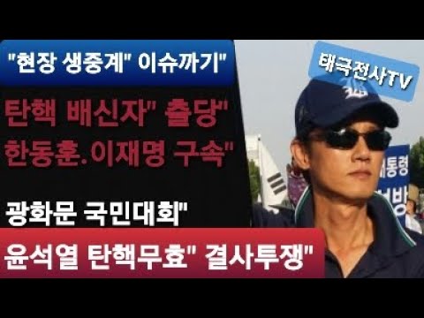 윤석열 "탄핵무효 결사투쟁" 광화문 국민대회" (9일차) 현장 생중계" 이슈까기"  2024.12.26