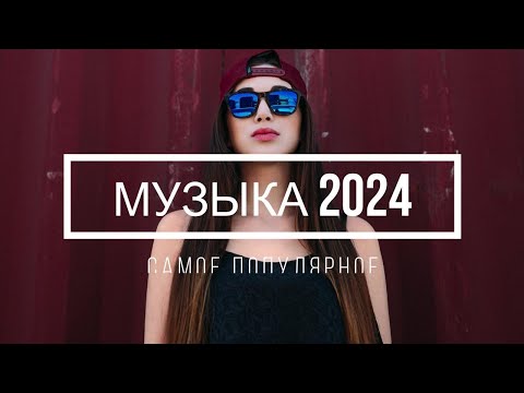 МУЗЫКА В МАШИНУ 2024 🔔 Самое Популярное! ХИТЫ 2024 - РУССКАЯ МУЗЫКА 2024 - ЛУЧШИЕ ПЕСНИ 2024