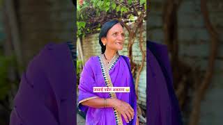 जावाई नवीन असताना 😁 #comedy #funny #marathi #funnycomedy