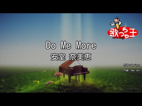 【カラオケ】Do Me More/安室 奈美恵