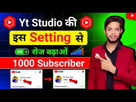 Yt Studio में इस Setting से बढ़ाओ 1K Subscriber 🔥 Subscriber Kaise Badhaye | Subscribe Kaise Badhaye