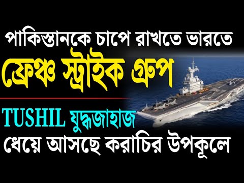 গোয়ায় এসে পৌঁছালো মহড়ার ফ্রেঞ্চ স্ট্রাইক গ্রুপ, লক্ষ্য পাকিস্তানকে শবক শেখানো ।