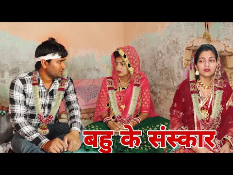 बेटी के संस्कार Shadi #haryanvi #natak #episode #parivarik Mukesh Sain Reena Balhara Rss Movie