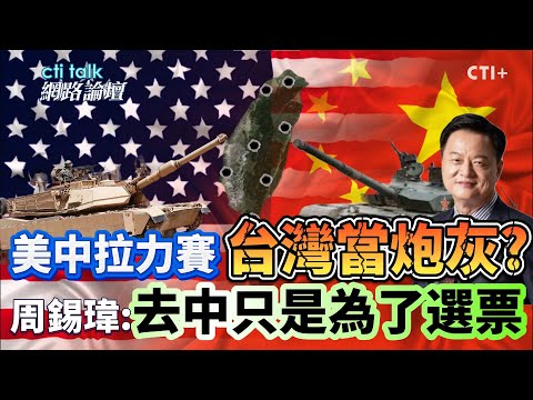 美國不挺賴清德?兩岸兵兇戰危你自找的?! 周錫瑋:民進黨政府強調去中 是為了人民還是為了勝選?!  #cti talk網路論壇 @ctiplusnews‬ #ctiplus