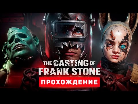 ИГРА ПО МИРУ DEAD BY DAYLIGHT - Прохождение - The Casting Of Frank Stone