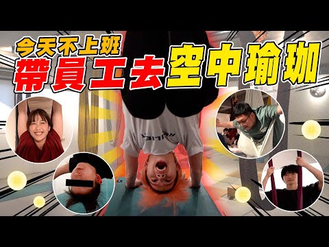 突襲員工！上班到一半被帶去空中瑜珈，他們是開心還是...？【黃氏兄弟】#今天不上班
