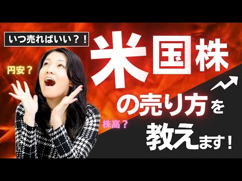 米国株の売り方を教えます