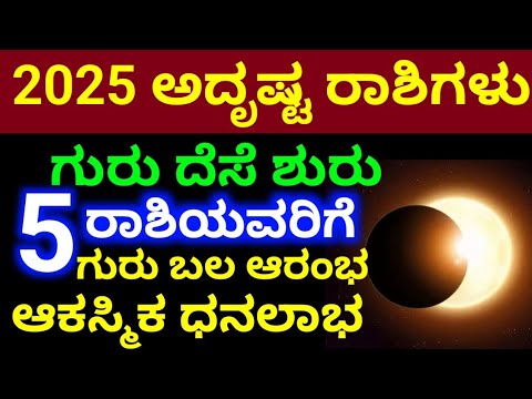 2025 ಅದೃಷ್ಟ ರಾಶಿಗಳು || ಗುರು ದೆಸೆ ಶುರು || 5 ರಾಶಿಯವರಿಗೆ ಗುರು ಬಲ ಆರಂಭ || ಆಕಸ್ಮಿಕ ಧನಲಾಭ ದುಡ್ಡೇ ದುಡ್ಡು 
