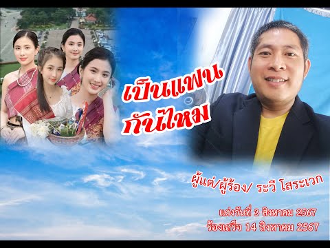 เป็นแฟนกันไหมระวีโสระเวกต้นฉบับ1482567