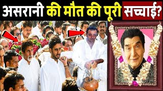 मशहूर एक्टर असरानी की मौत की खबर से बॉलीवुड में छाया मातम? असली सच्चाई जानकर चौंक जाओगे आप, Asrani