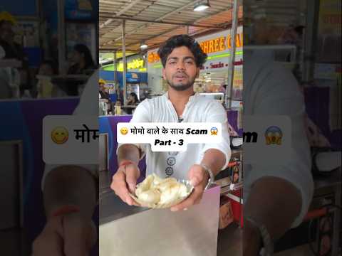 Momos vale ke sath scam 😱😆| Vimal Gupta | #funnyvideos #momos #viralmemes