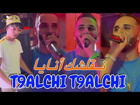 Cheb Fathi Royal 2024 | T9alchi T9alchi نقلشك أنايا | Avec Hichem ( Clip Officiel )