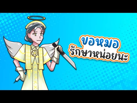 Identity V | ขอหมอรักษาหน่อยนะ