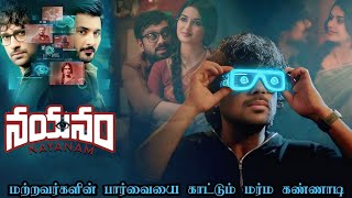 🤯Secret Vision |கண்ணாடி வழியே ரகசியங்களை பார்க்கும் டாக்டர் ‼️|#tamilexplanation #trending #nayanam