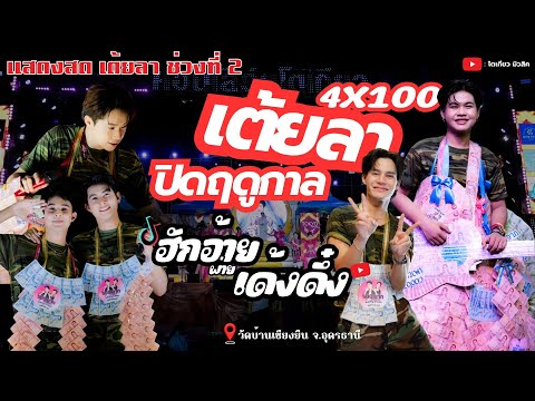 เต้ยม่วนๆฟ้อนยาวๆฮอยใจบัังไฟแสน  ซาหลงบั้ง ชาติหน้าฮักอ้ายเด้อ แด่เธอด้วยดอกแคร์ ฮักอ้ายพ่ายเด้งดึ๋ง