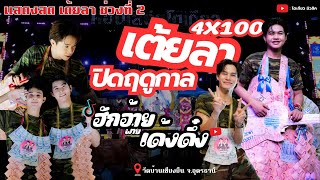 เต้ยม่วนๆฟ้อนยาวๆฮอยใจบัังไฟแสน  ซาหลงบั้ง ชาติหน้าฮักอ้ายเด้อ แด่เธอด้วยดอกแคร์ ฮักอ้ายพ่ายเด้งดึ๋ง