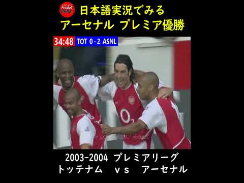 日本語実況で見る「アーセナル、リーグ優勝」#football_park_classic