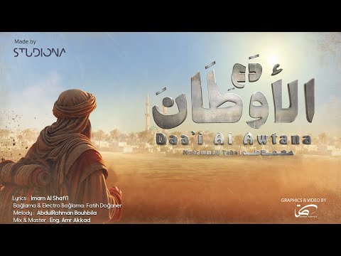 دَعِ الأوطَانَ - محمد طه || Daa'i Al Awtana -  Muhammad Taha