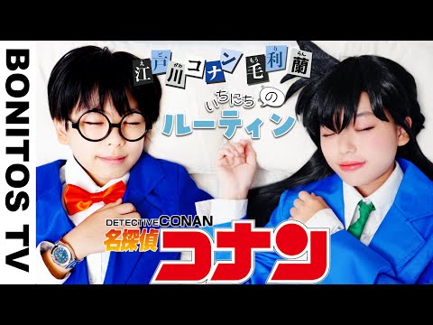 【名探偵コナン】コナン＆毛利蘭 の 1日のルーティン やってみた！コスプレで実写再現！ 工藤新一 毛利蘭 CosplayDetective Conan TVアニメ  ♥ -Bonitos TV- ♥