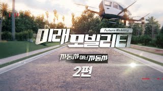 [울산MBC특집] 미래 모빌리티-자동차 아닌 자동차 2편 다시보기