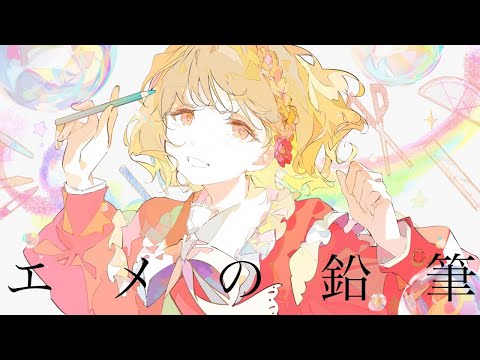 【ニコカラ】 エメの鉛筆 【off vocal】