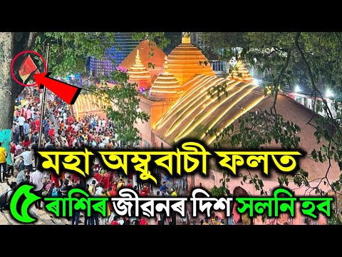 মহা অম্বুবাচী ফলত 5 ৰাশিৰ জীৱনৰ দিশ সলনি হব কোটিপতি / Ambubachi Mela 2025 date and time in Assamese