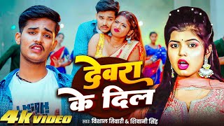 4K VIDEO | देवरा के दिल | Vishal Tiwari | Devra Ke Dil | Shivani Singh | New Bhojpuri Song 2025