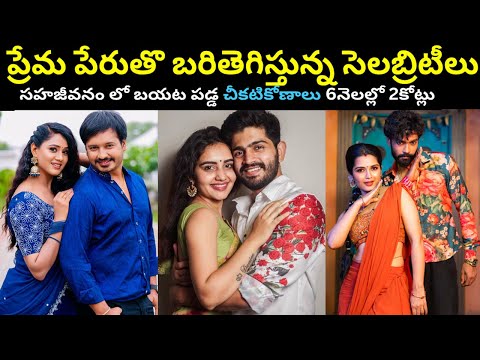 ప్రేమ పేరుతో బరితెగిస్తున్న సెలెబ్రెటీలు! సహజీవనంలో బయటపడ్డ చీకటి కోణాలు 6నెలల్లో 22కోట్లు
