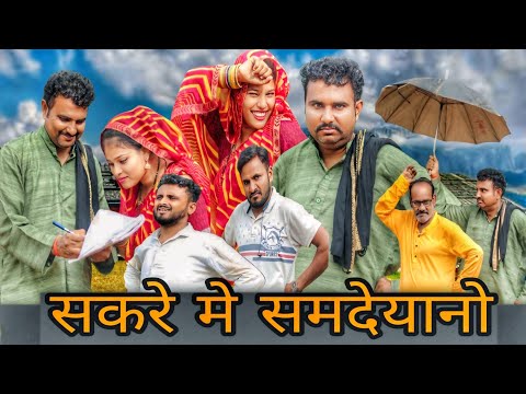 बुंदेली फिल्म।। सकरे में समदेयानो।। hariya bhaiya bundeli star।। YouTube channel ko subscribe Karen