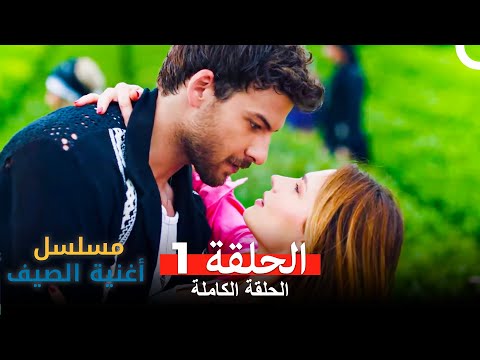 مسلسل أغنية الصيف - الحلقة 1 (Arabic Dubbed)