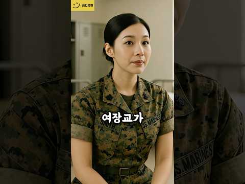 신병을 본 해병대 여장교