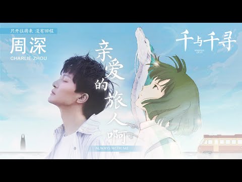 周深Zhou Shen | 亲爱的旅人啊+ Always with me《千与千寻 Spirited Away》中文+日语LIVE版本