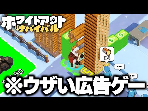 広告がウザすぎる『ホワイトアウト・サバイバル』って結局どんなゲームなん？