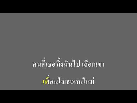 เธอไม่เคยเป็นแฟนเก่า - Dr.Fuu คาราโอเกะ