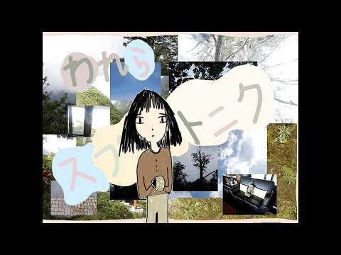 長瀬有花 - われらスプートニク  (Official Video)