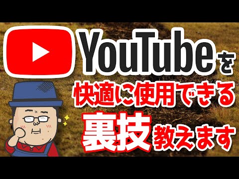 YouTubeを快適に使用できる裏技2選