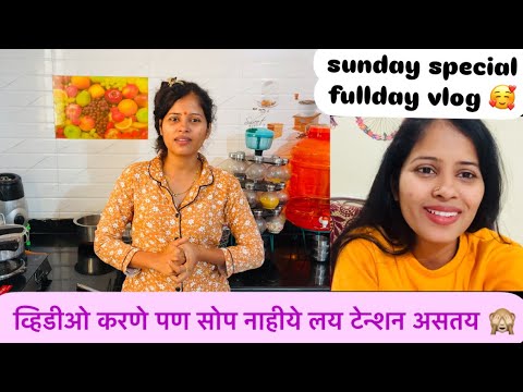 | Sunday special vlog 🤗 व्हिडिओ करायला पण खूप कष्ट असतय 🙈 कोणताच काम सोप नाहीये 🙏🏻|