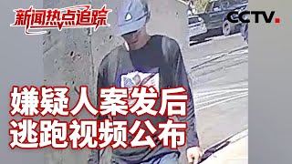 特朗普政治盟友查理·柯克遭枪击死亡，嫌疑人案发后逃跑视频公布；美媒：特朗普团队加强安保 | CCTV中文《新闻直播间》