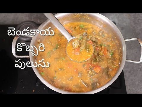 Bendakaya Pulusu | ఇది వేసి చేస్తే బెండకాయ పులుసు అదిరిపోద్ది | Tasty Bendakaya curry